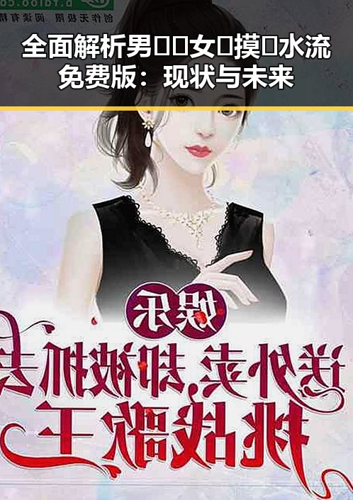 全面解析男🍌❌女🍑摸🐻水流免费版：现状与未来