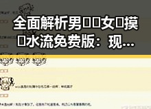 全面解析男🍌❌女🍑摸🐻水流免费版:现状与未来