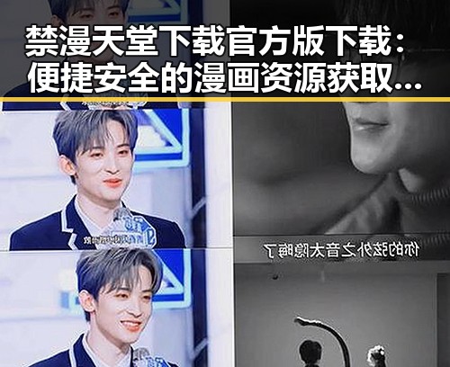 禁漫天堂下载官方版下载：便捷安全的漫画资源获取途径