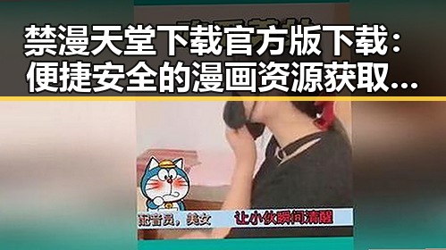 禁漫天堂下载官方版下载:便捷安全的漫画资源获取途径