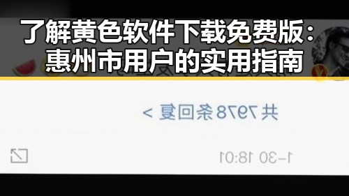了解黄色软件下载免费版:惠州市用户的实用指南