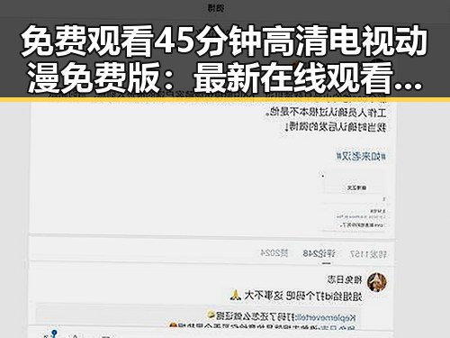 免费观看45分钟高清电视动漫免费版：最新在线观看指南