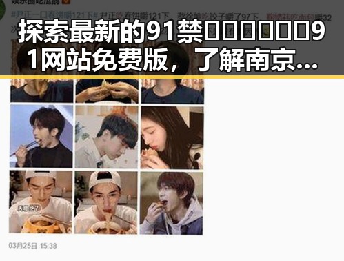 探索最新的91禁🍆🍑🔞❌❌❌91网站免费版，了解南京市相关内容