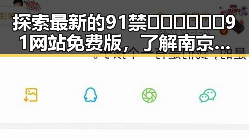 探索最新的91禁🍆🍑🔞❌❌❌91网站免费版,了解南京市相关内容