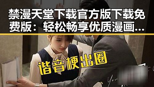 禁漫天堂下载官方版下载免费版:轻松畅享优质漫画资源
