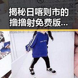 揭秘日喀则市的撸撸射免费版体验与攻略
