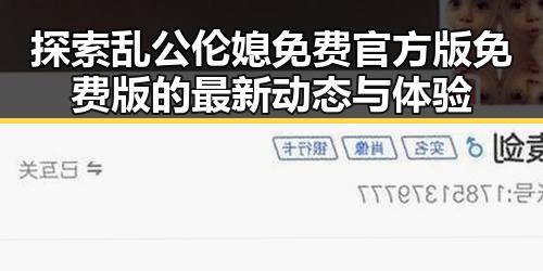 探索乱公伦媳免费官方版免费版的最新动态与体验