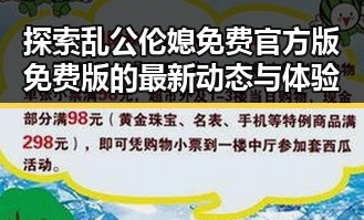 探索乱公伦媳免费官方版免费版的最新动态与体验