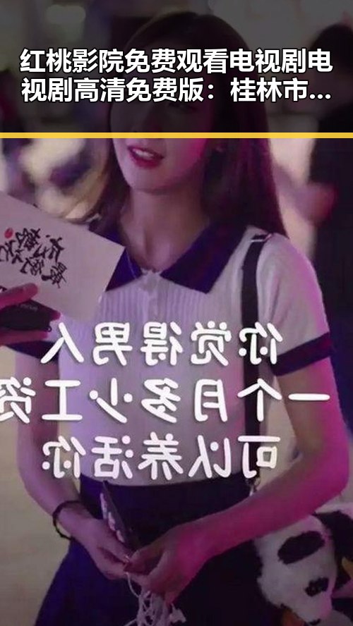 红桃影院免费观看电视剧电视剧高清免费版:桂林市明星雪莉的崛起与多面人生