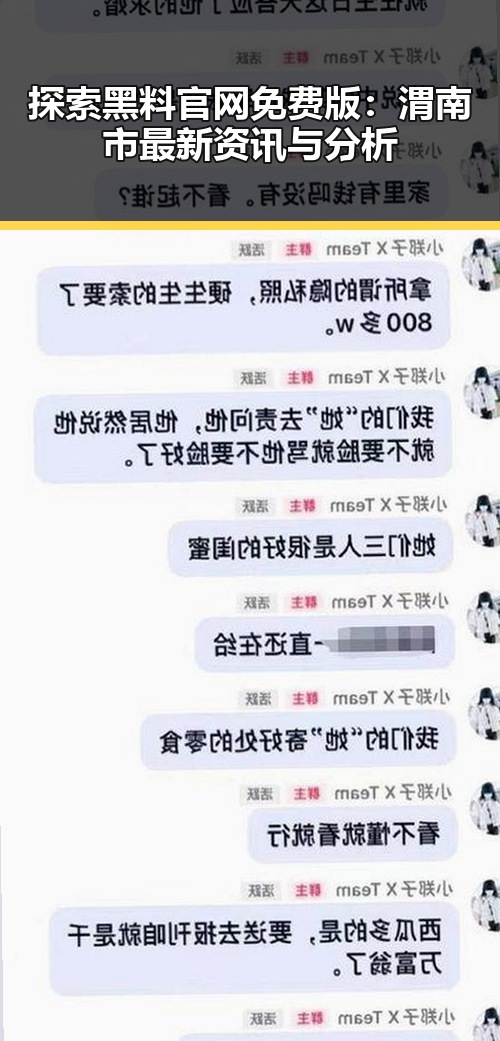 探索黑料 官网免费版:渭南市最新资讯与分析