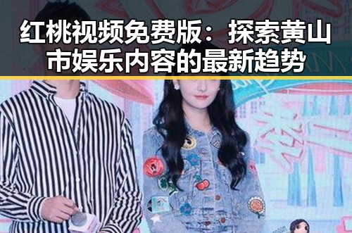 红桃视频免费版：探索黄山市娱乐内容的最新趋势