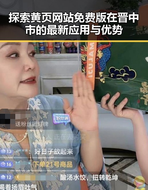 探索黄页网站免费版在晋中市的最新应用与优势