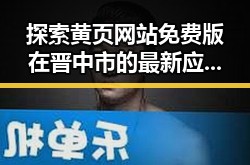 探索黄页网站免费版在晋中市的最新应用与优势