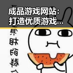 成品游戏网站：打造优质游戏体验的关键平台