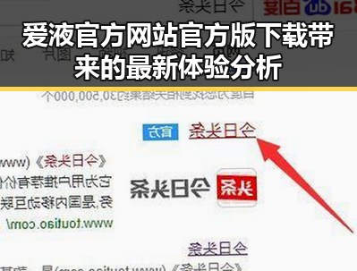 爱液官方网站官方版下载带来的最新体验分析