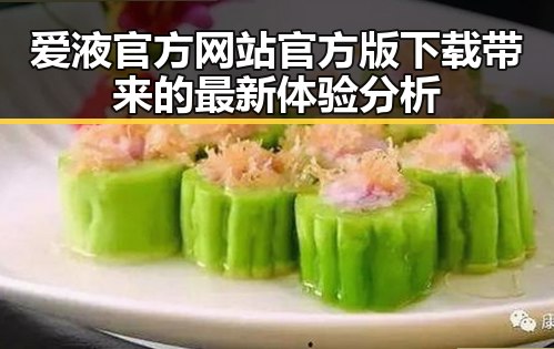 爱液官方网站官方版下载带来的最新体验分析