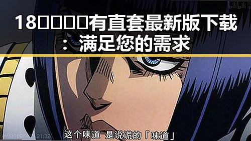 18🈲🍆🍑🔞有直套最新版下载：满足您的需求