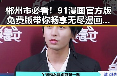 郴州市必看!91漫画官方版免费版带你畅享无尽漫画乐趣
