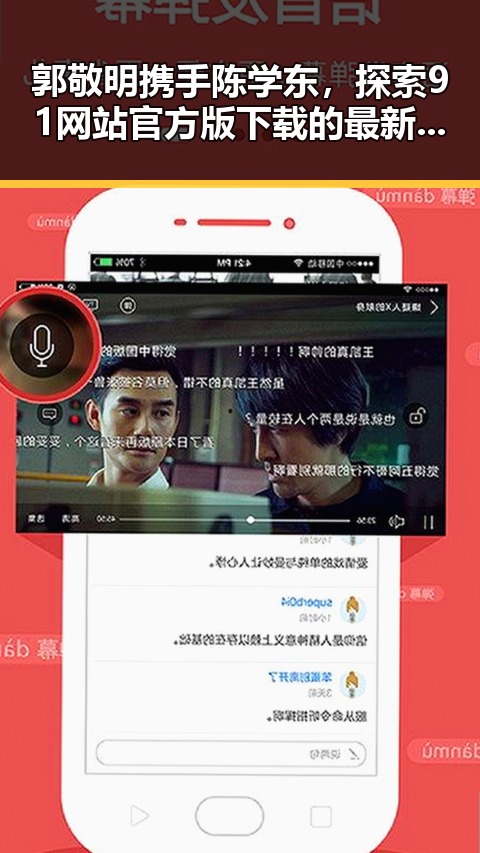郭敬明携手陈学东，探索91网站官方版下载的最新动态