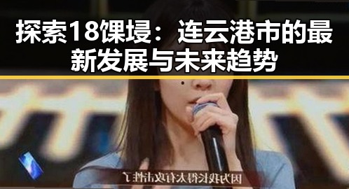 探索18馃埐：连云港市的最新发展与未来趋势