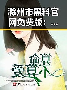 滁州市黑料 官网免费版：揭秘娱乐圈沙雕女主的趣味人生