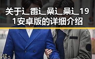关于辶臿辶喿辶喿辶191安卓版的详细介绍
