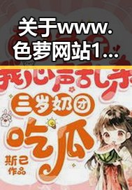 关于 www.色 萝网站17c官方版 的最新动态与行业分析