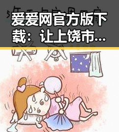 爱爱网官方版下载：让上饶市用户体验全新娱乐资源
