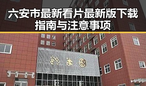 六安市最新看片最新版下载指南与注意事项