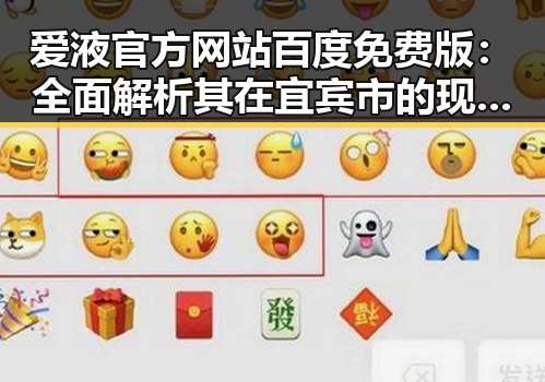爱液官方网站百度免费版：全面解析其在宜宾市的现状与发展