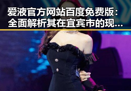 爱液官方网站百度免费版：全面解析其在宜宾市的现状与发展