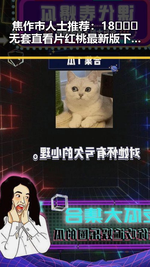 焦作市人士推荐：18❌❌❌无套直看片红桃最新版下载的最新体验