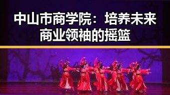 中山市商学院：培养未来商业领袖的摇篮