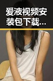 爱液视频安装包下载：最新安全教程与实用指南