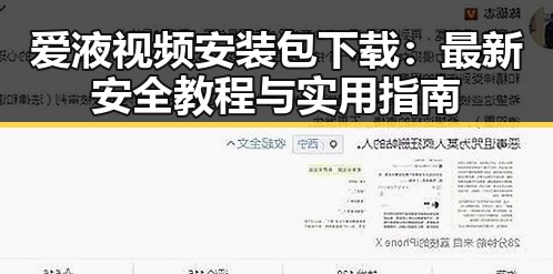 爱液视频安装包下载:最新安全教程与实用指南