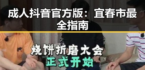 成人抖音官方版：宜春市最全指南