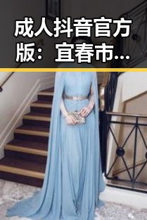 成人抖音官方版：宜春市最全指南