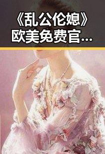 《乱公伦媳》欧美免费官方版：内容简介与观看指南
