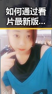 如何通过看片最新版下载轻松追踪宜春市最新娱乐动态