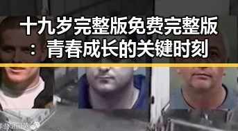 十九岁完整版免费完整版：青春成长的关键时刻