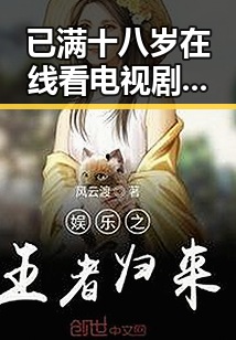 已满十八岁在线看电视剧最新版下载：享受合法观影新体验