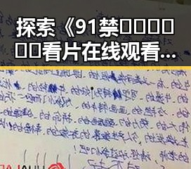 探索《91禁🍆🍑🔞❌❌❌看片在线观看官方版下载》的精彩内容