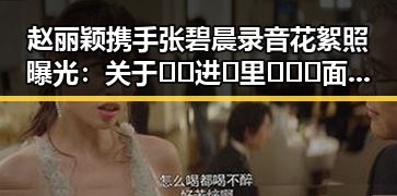 赵丽颖携手张碧晨录音花絮照曝光：关于🔞🍌进🍑里❌❌❌面免费版的讨论