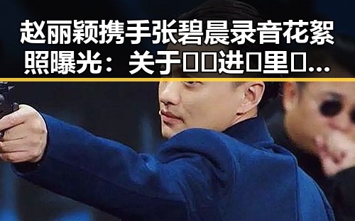 赵丽颖携手张碧晨录音花絮照曝光:关于🔞🍌进🍑里❌❌❌面免费版的讨论