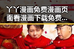 丫丫漫画免费漫画页面看漫画下载免费版官方版全方位解析
