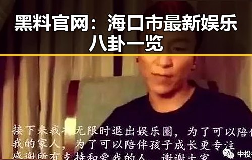 黑料 官网:海口市最新娱乐八卦一览
