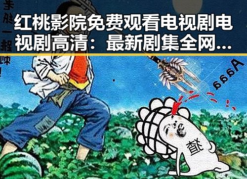 红桃影院免费观看电视剧电视剧高清：最新剧集全网无忧观看指南