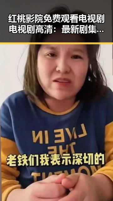红桃影院免费观看电视剧电视剧高清：最新剧集全网无忧观看指南