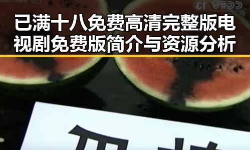 已满十八免费高清完整版电视剧免费版简介与资源分析