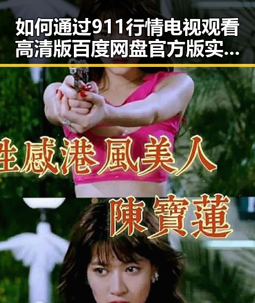 如何通过911行情电视观看高清版百度网盘官方版实现畅享体验